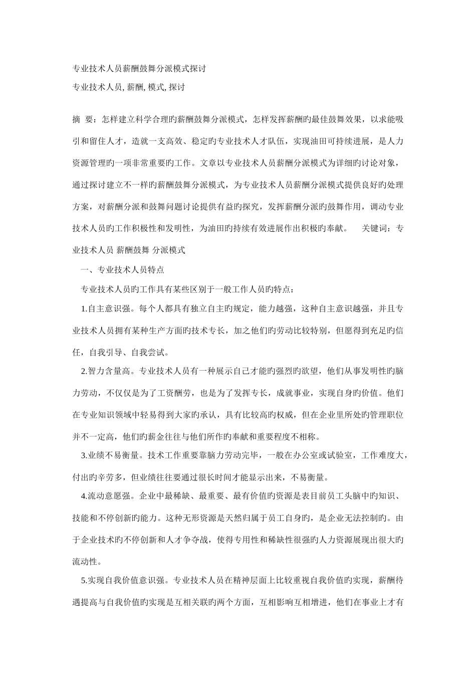 专业技术人员薪酬激励分配模式探讨_第1页