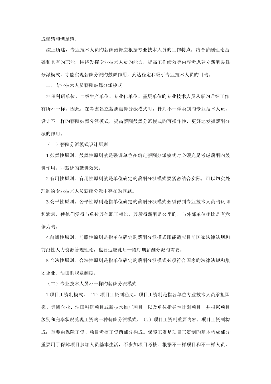 专业技术人员薪酬激励分配模式探讨_第2页