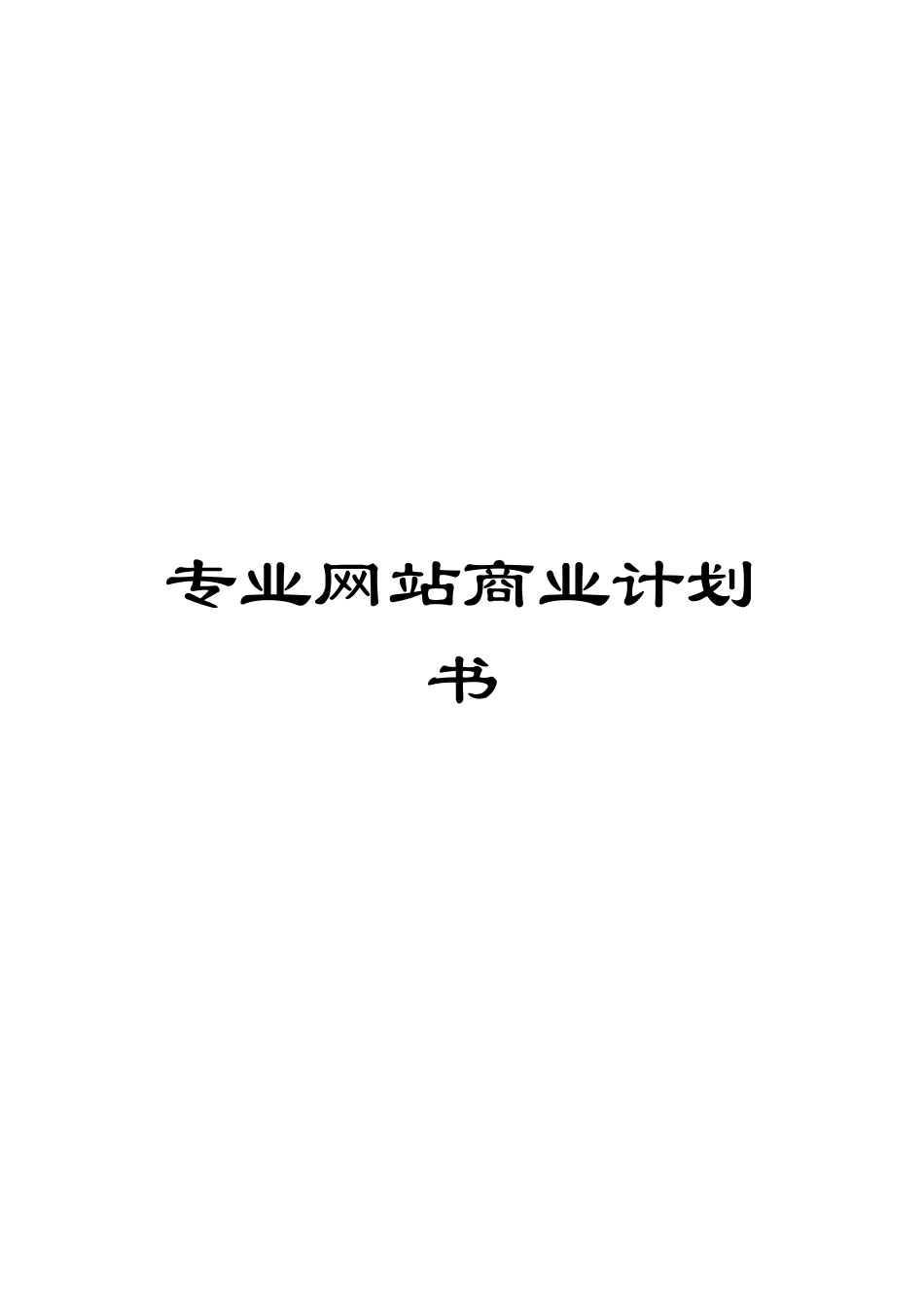 专业网站商业计划书_第1页