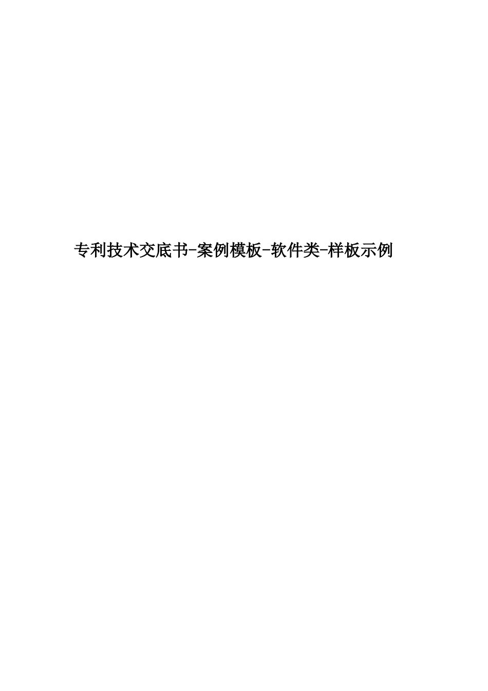 专利技术交底书-案例模板-软件类-样板示例_第1页