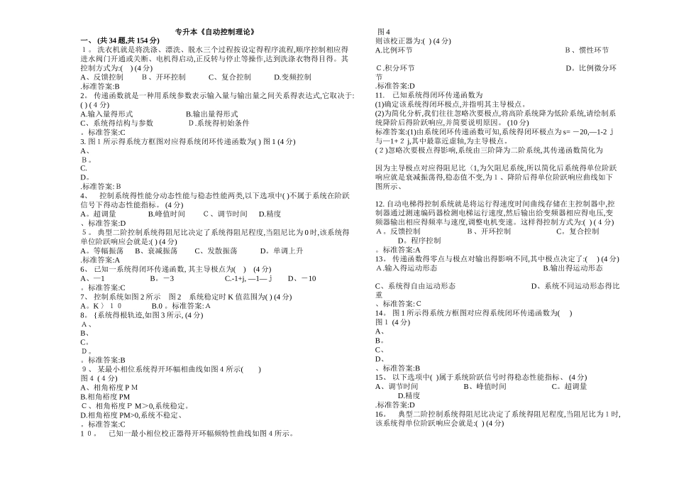专升本《自动控制理论》_试卷_答案_第1页