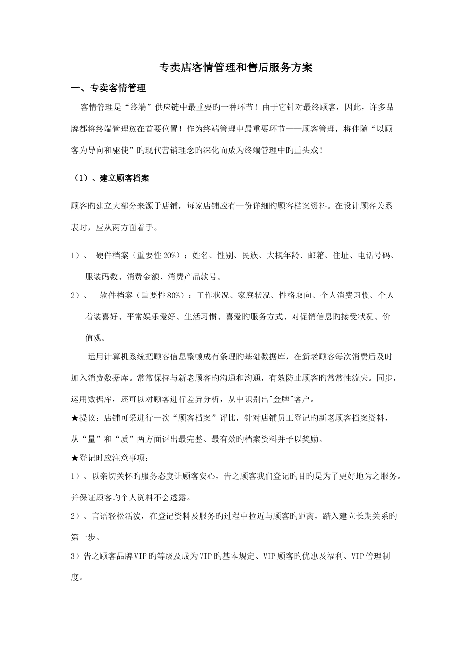 专卖店客户管理和售后服务方案_第1页
