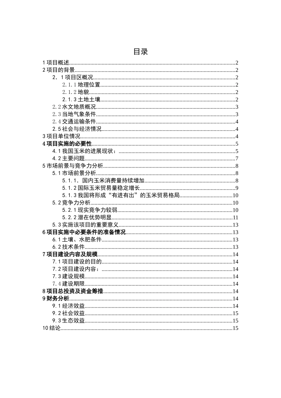 专用高蛋白饲用玉米示范基地建设项目可行性研究报告_第2页