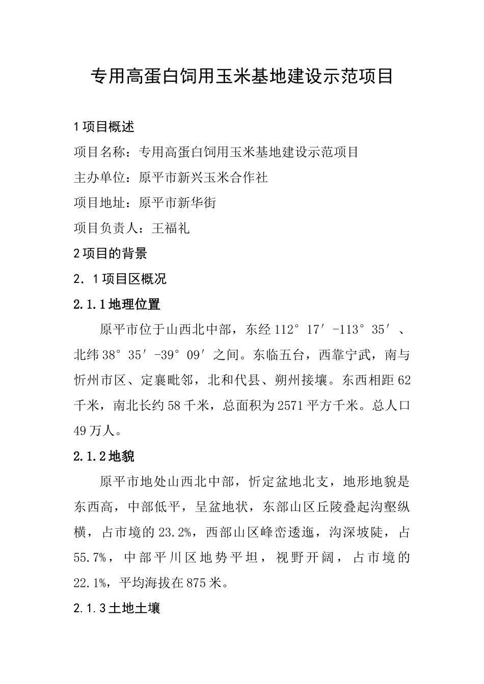 专用高蛋白饲用玉米示范基地建设项目可行性研究报告_第3页