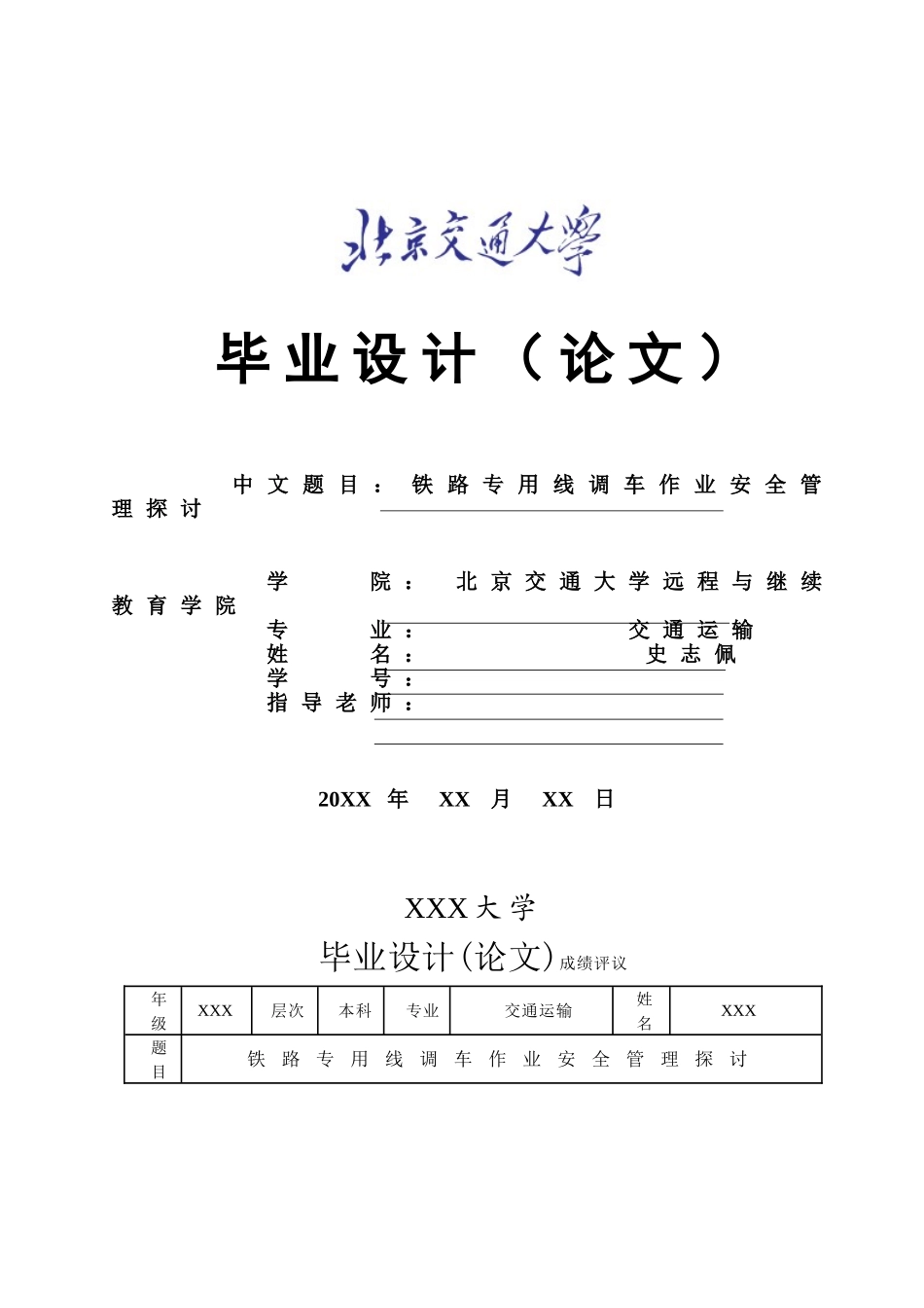 专用线调车安全本科学位论文_第1页