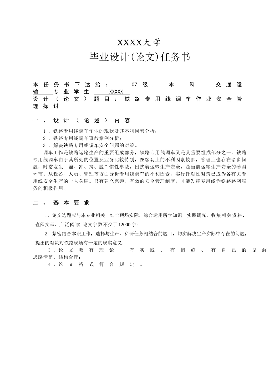 专用线调车安全本科学位论文_第3页