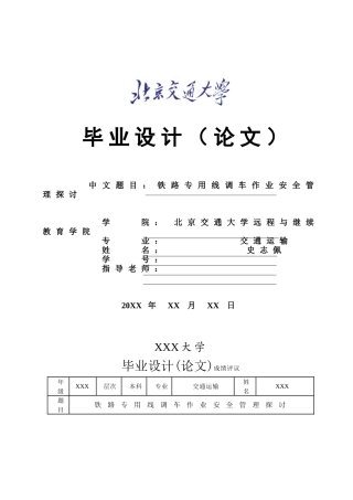 专用线调车安全本科学位论文