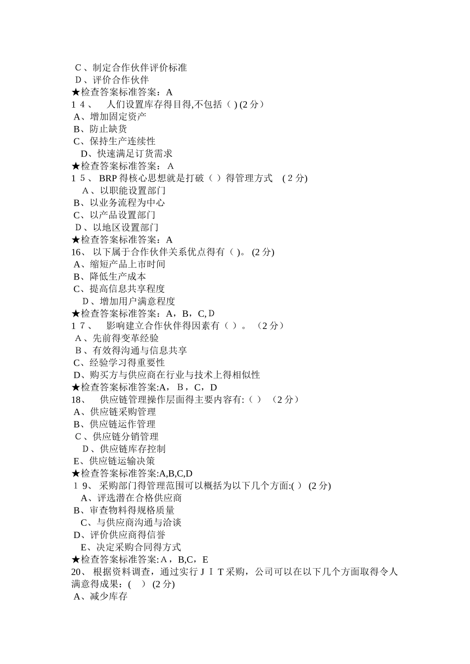专科 《物流与供应链管理》模拟题试卷_第3页