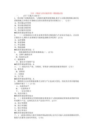 专科 《物流与供应链管理》模拟题试卷