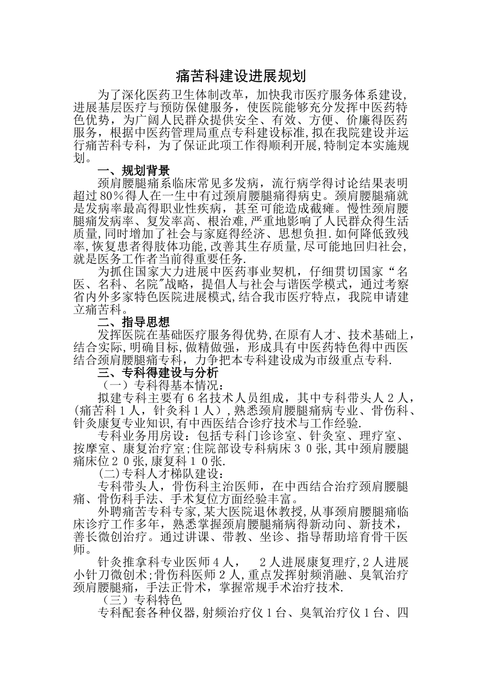 专科建设计划--疼痛科_第1页