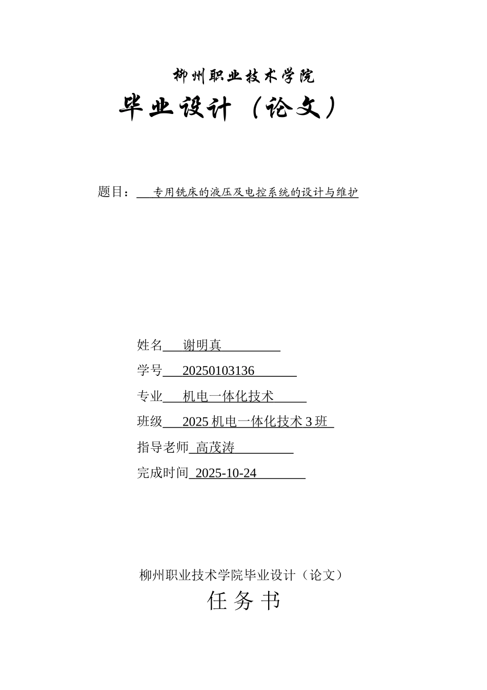 专用铣床的液压及电控系统的设计与维护-毕业设计论文_第1页