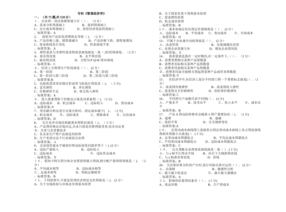 专科《管理经济学》_试卷_答案_第1页