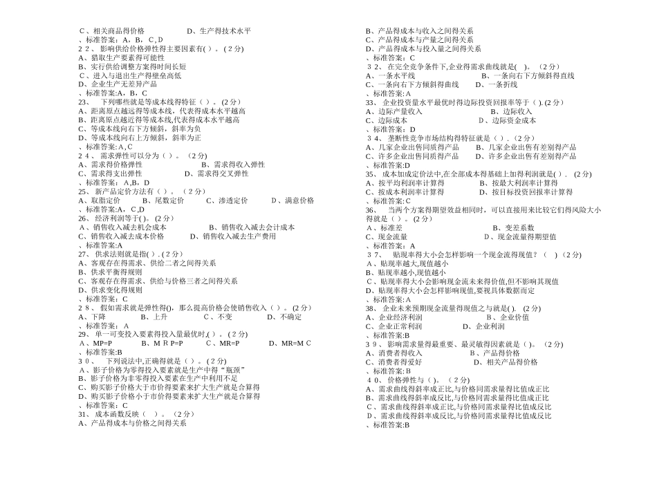 专科《管理经济学》_试卷_答案_第2页