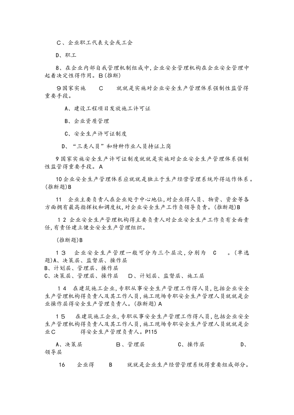 专职安全管理人员题库2_第2页