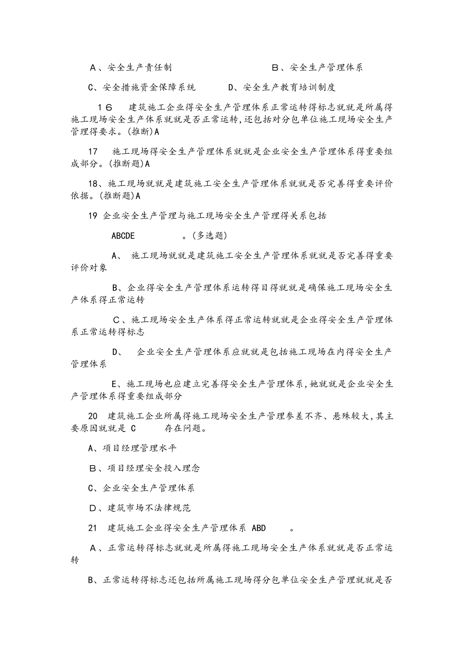 专职安全管理人员题库2_第3页
