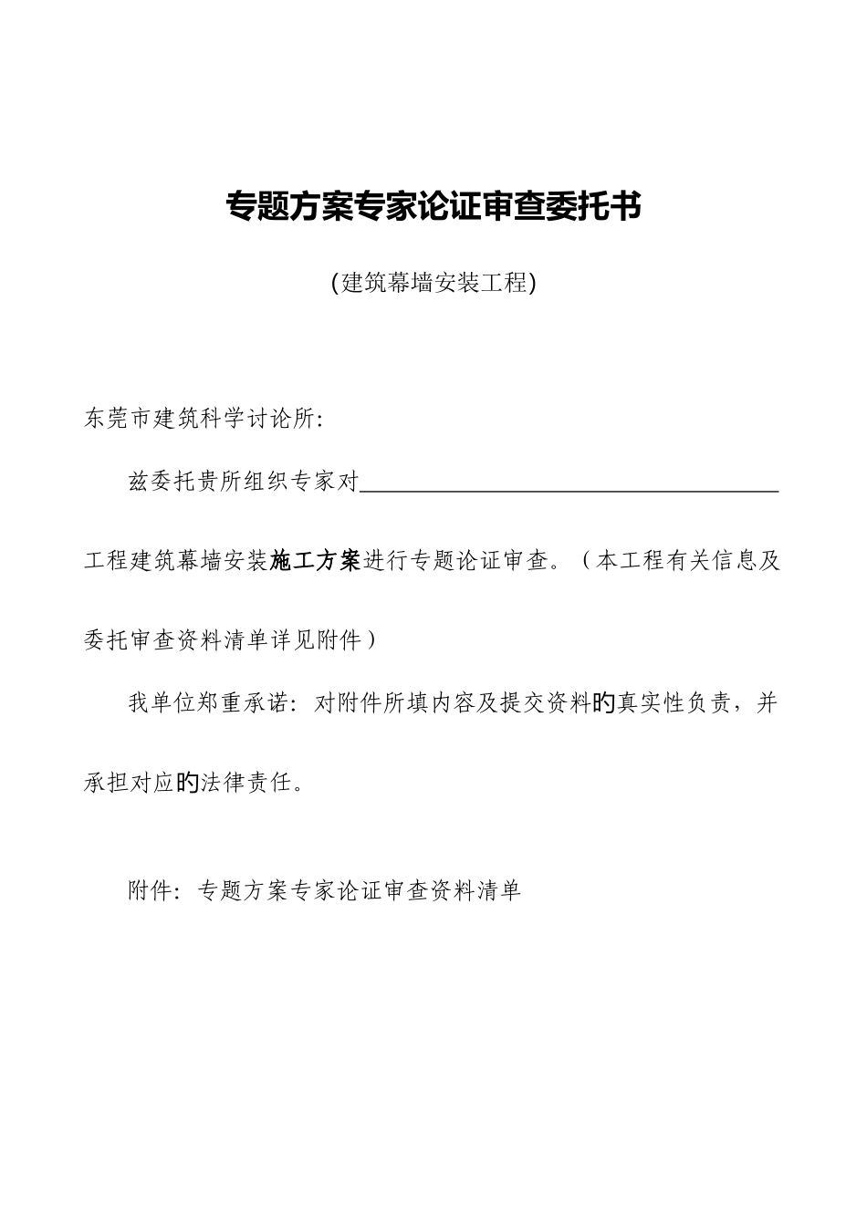 专项方案专家论证审查委托书_第1页