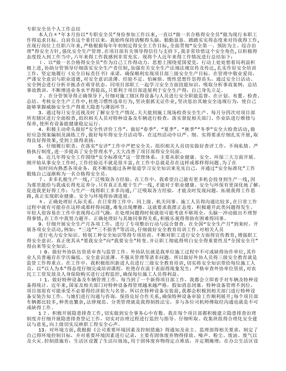 专职安全员工作总结_第1页