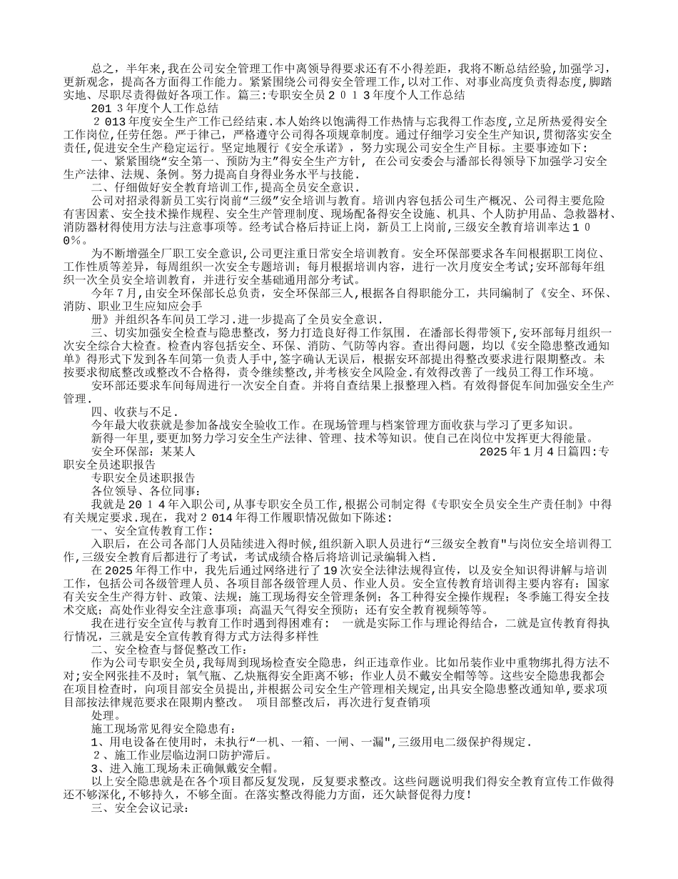 专职安全员工作总结_第3页