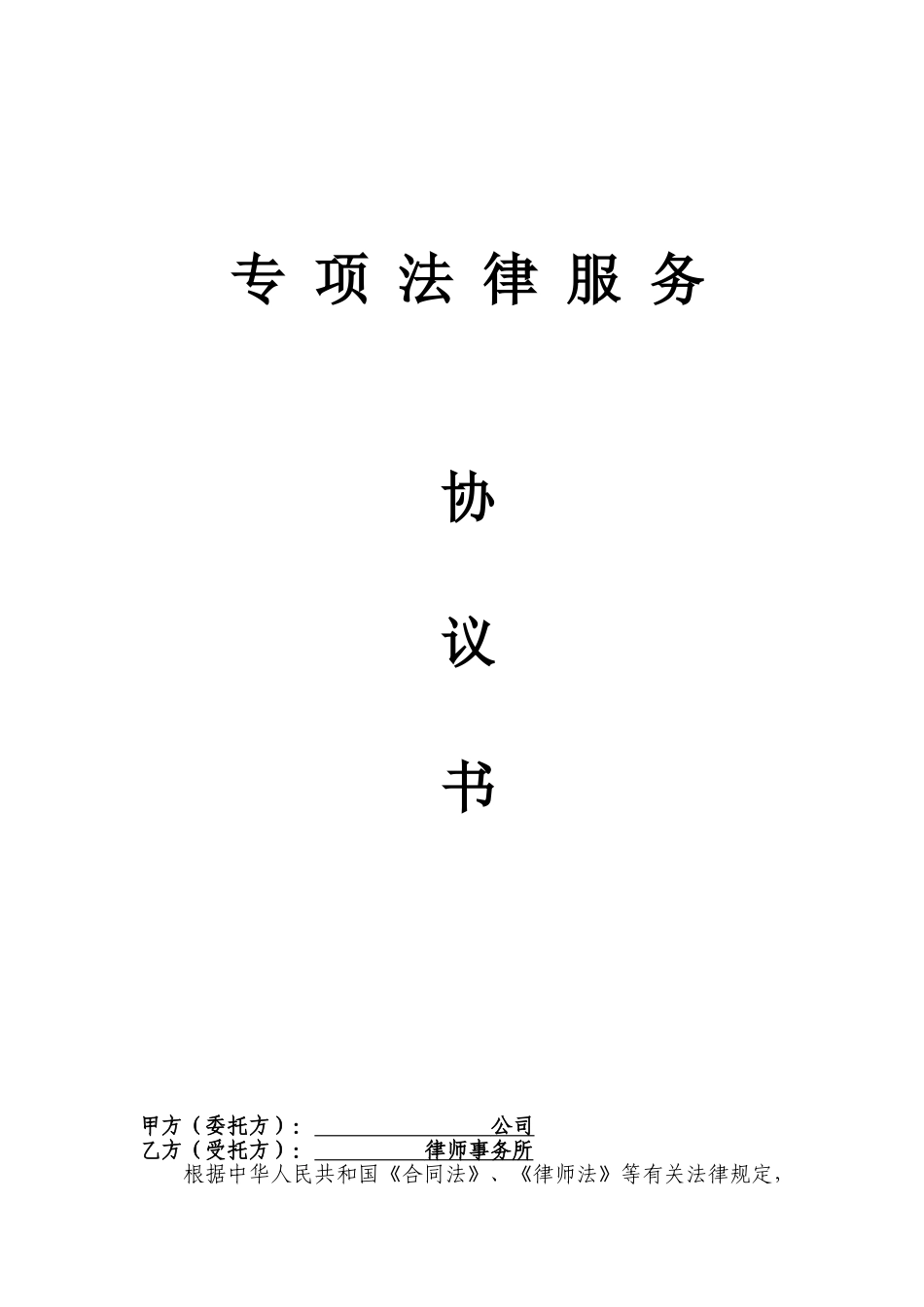 专项法律服务协议_第1页