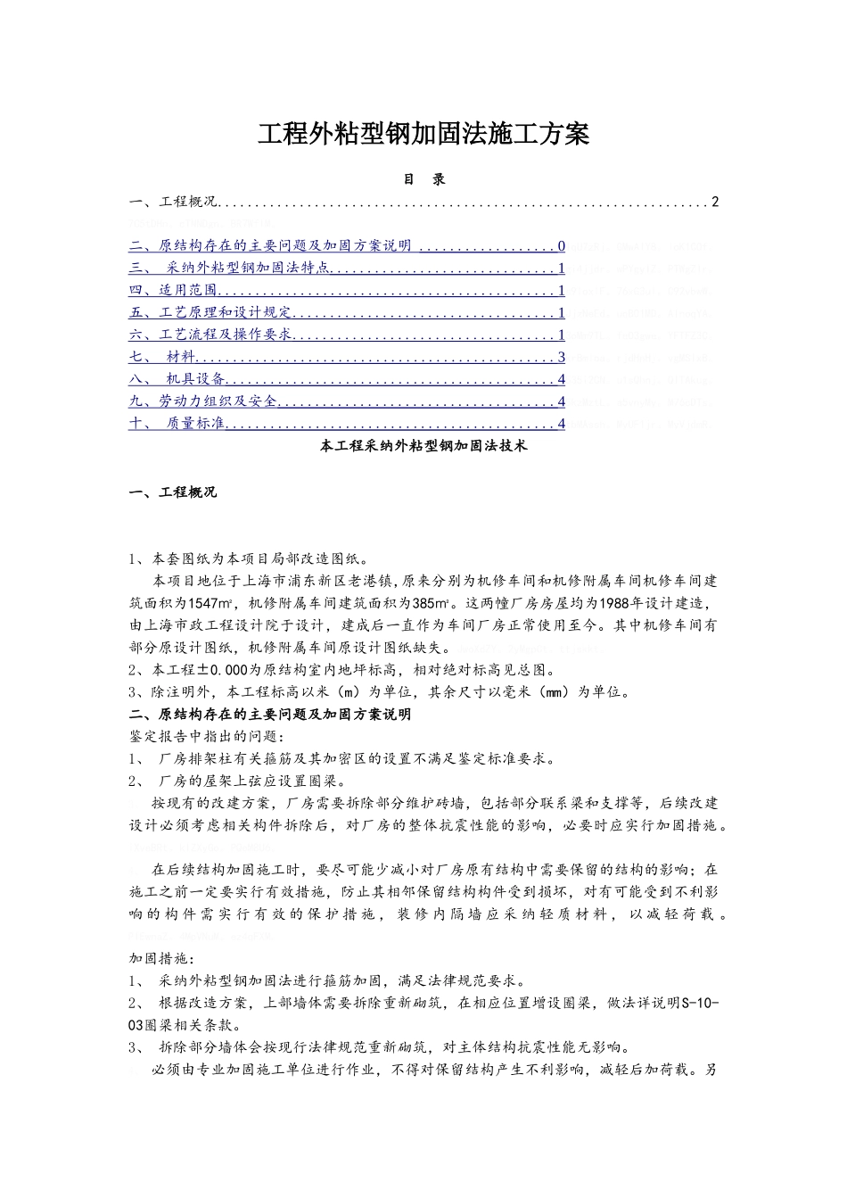 专项施工方案外粘型钢加固法施工空白_第1页