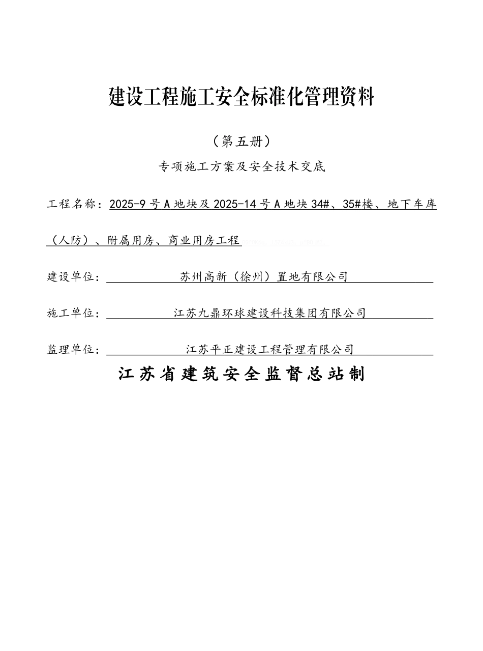 专项施工方案及安全技术交底_第1页