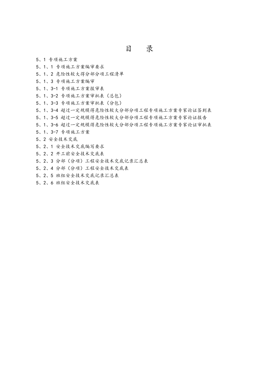 专项施工方案及安全技术交底_第2页