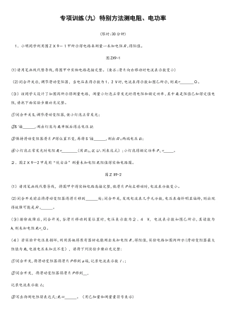 专项训练09　特殊方法测电阻、电功率