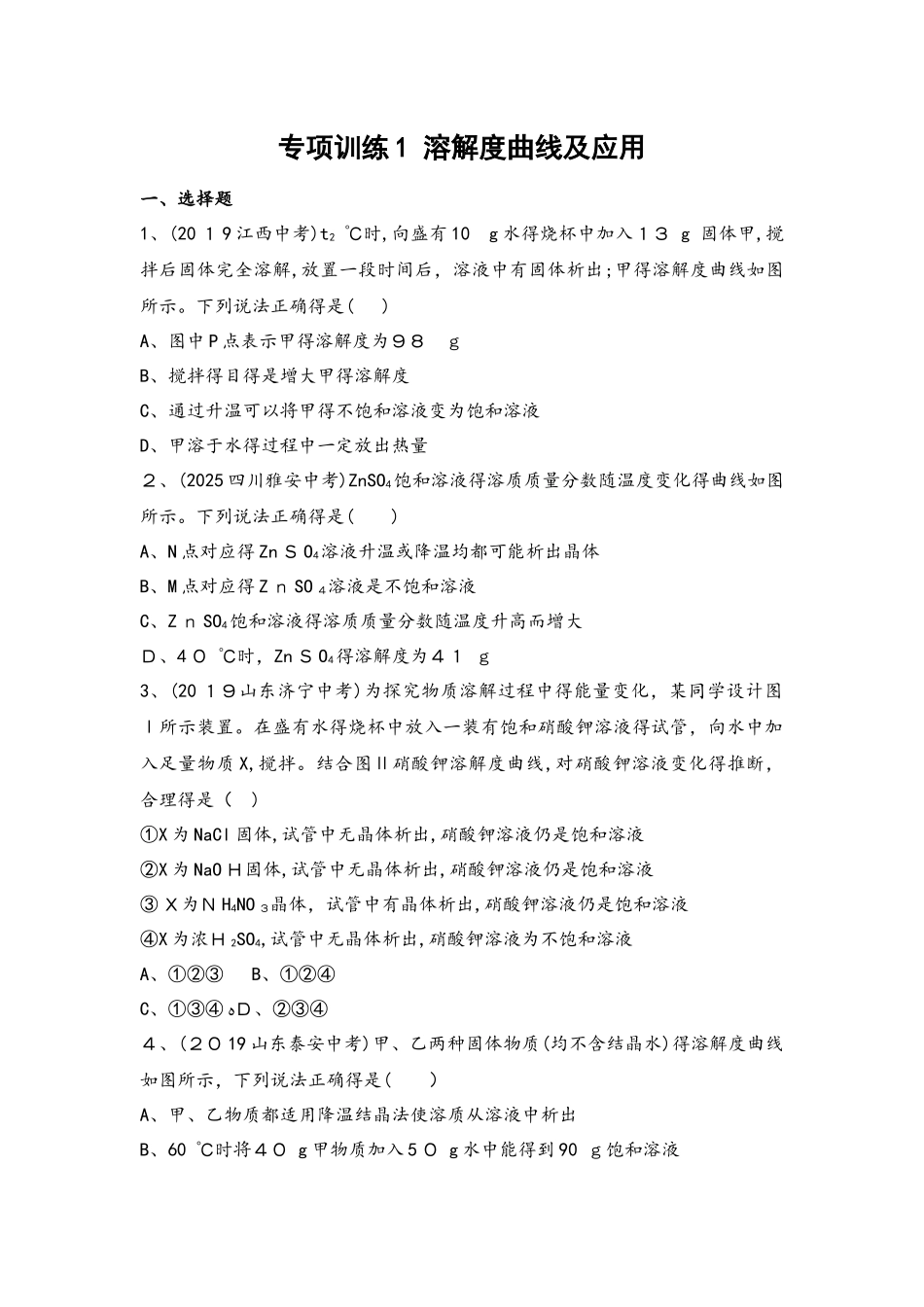 专项训练1  溶解度曲线及应用_第1页