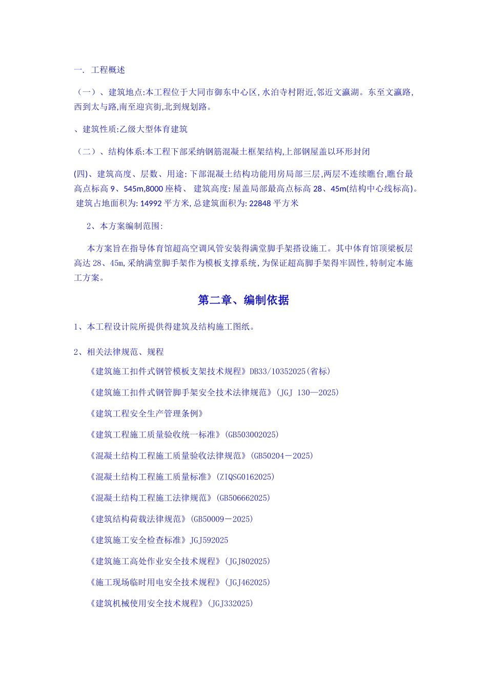 专项超高满堂脚手架施工方案_第1页
