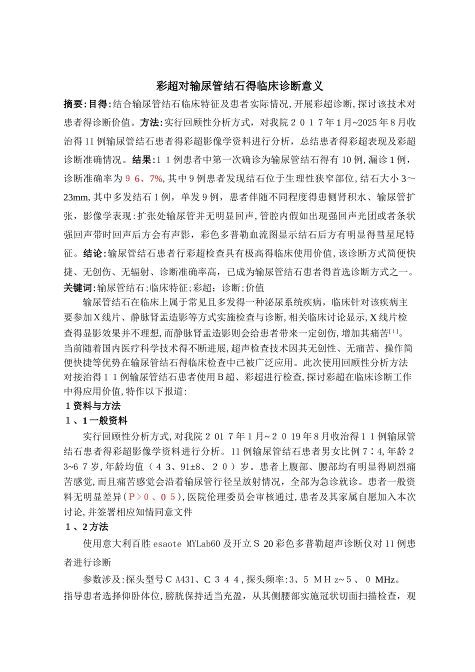 专题2-彩超对输尿管结石的临床诊断意义_第1页