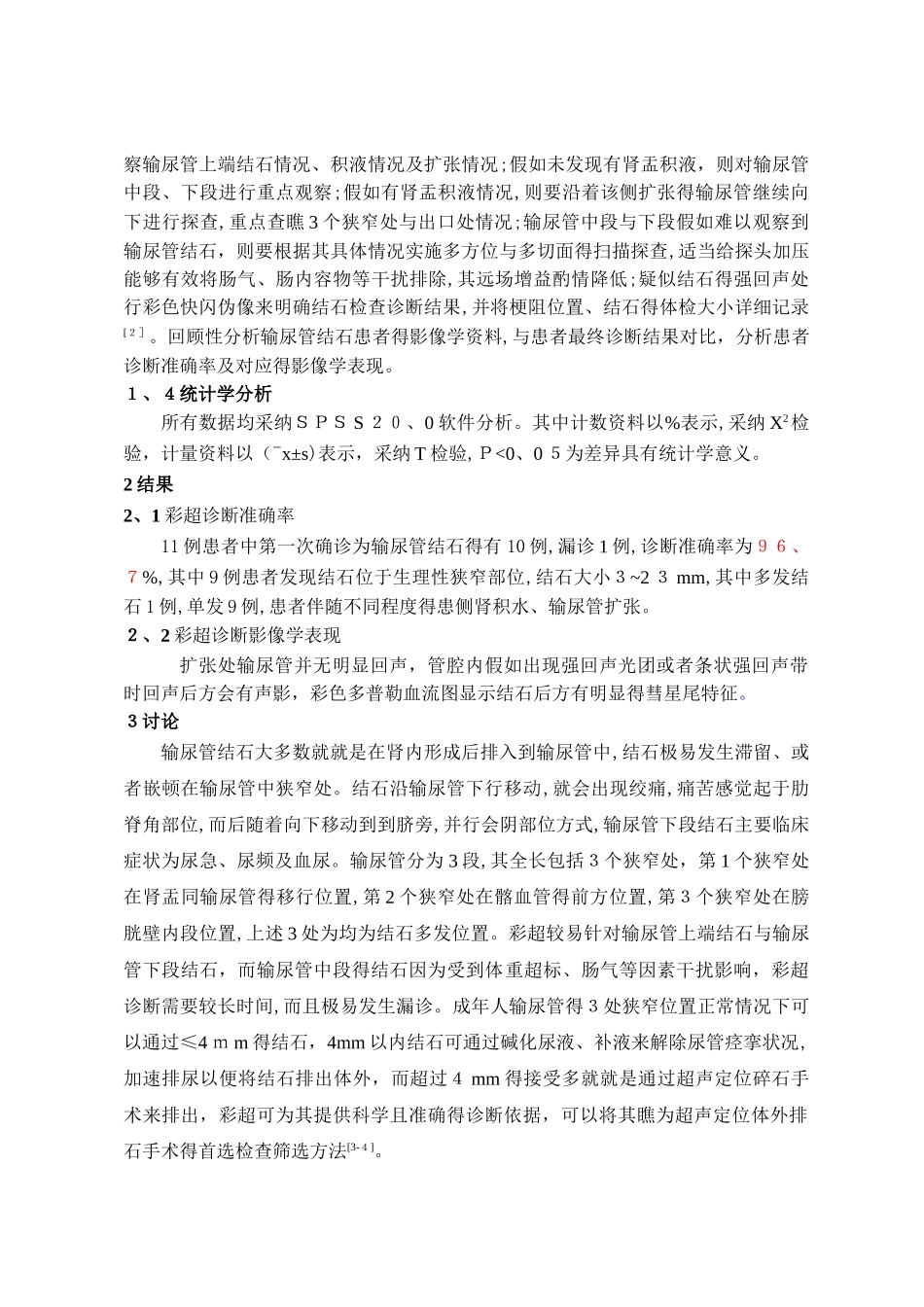 专题2-彩超对输尿管结石的临床诊断意义_第2页