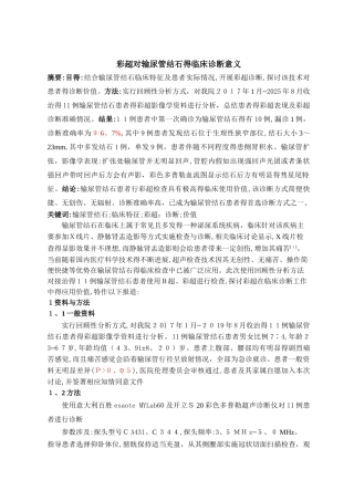 专题2-彩超对输尿管结石的临床诊断意义