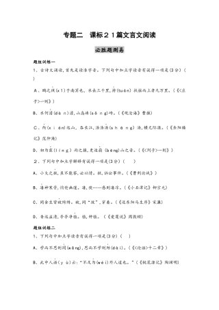 专题二　课标21篇文言文阅读