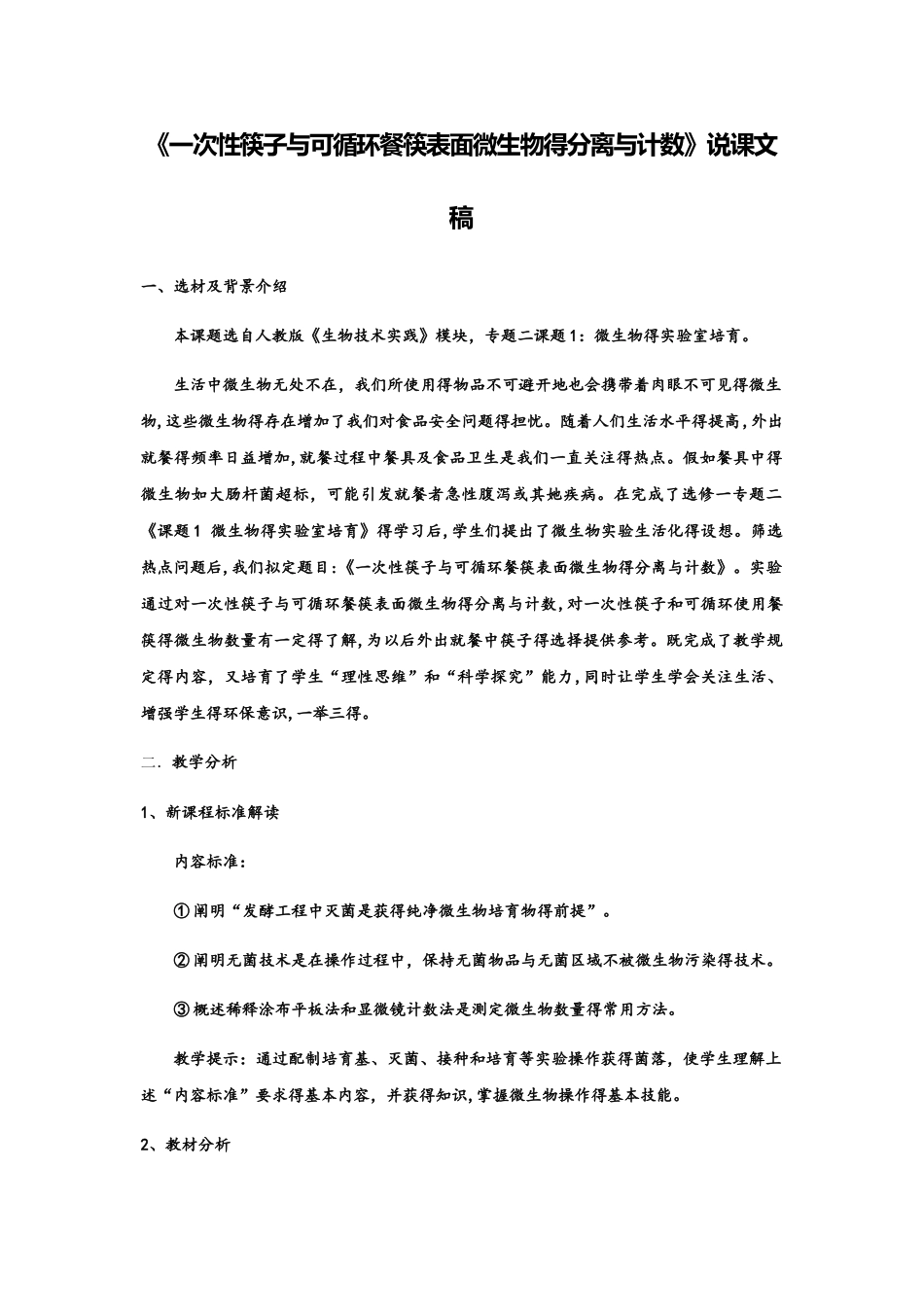 专题二课题1：微生物的实验室培养说课稿_第1页
