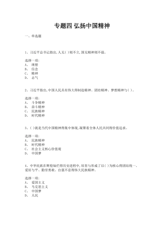 专题四 弘扬中国精神