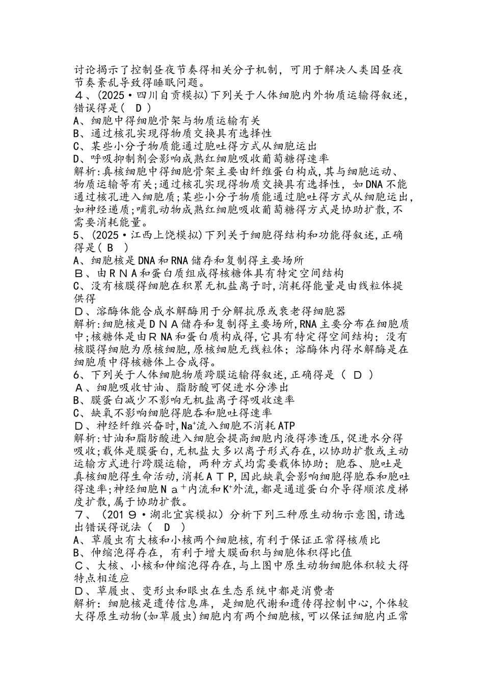 专题强化训练2　细胞的结构、功能与物质运输_第2页