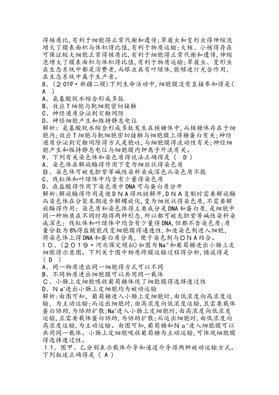 专题强化训练2　细胞的结构、功能与物质运输_第3页