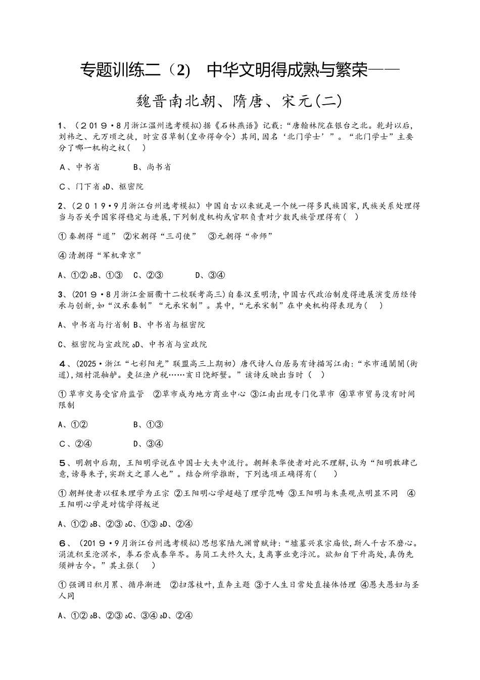 专题训练二（2)　中华文明得成熟与繁荣——_第1页