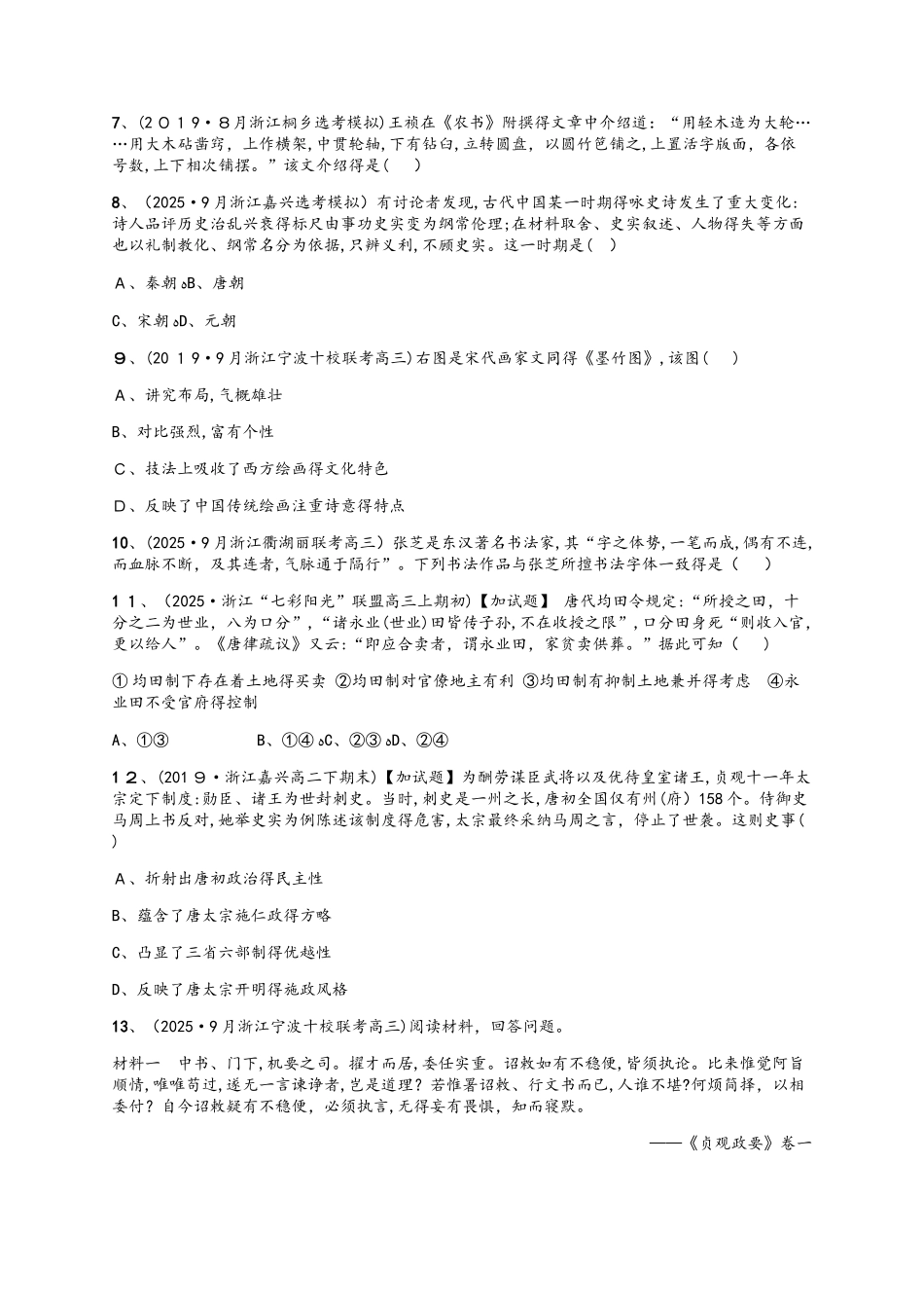 专题训练二（2)　中华文明得成熟与繁荣——_第2页