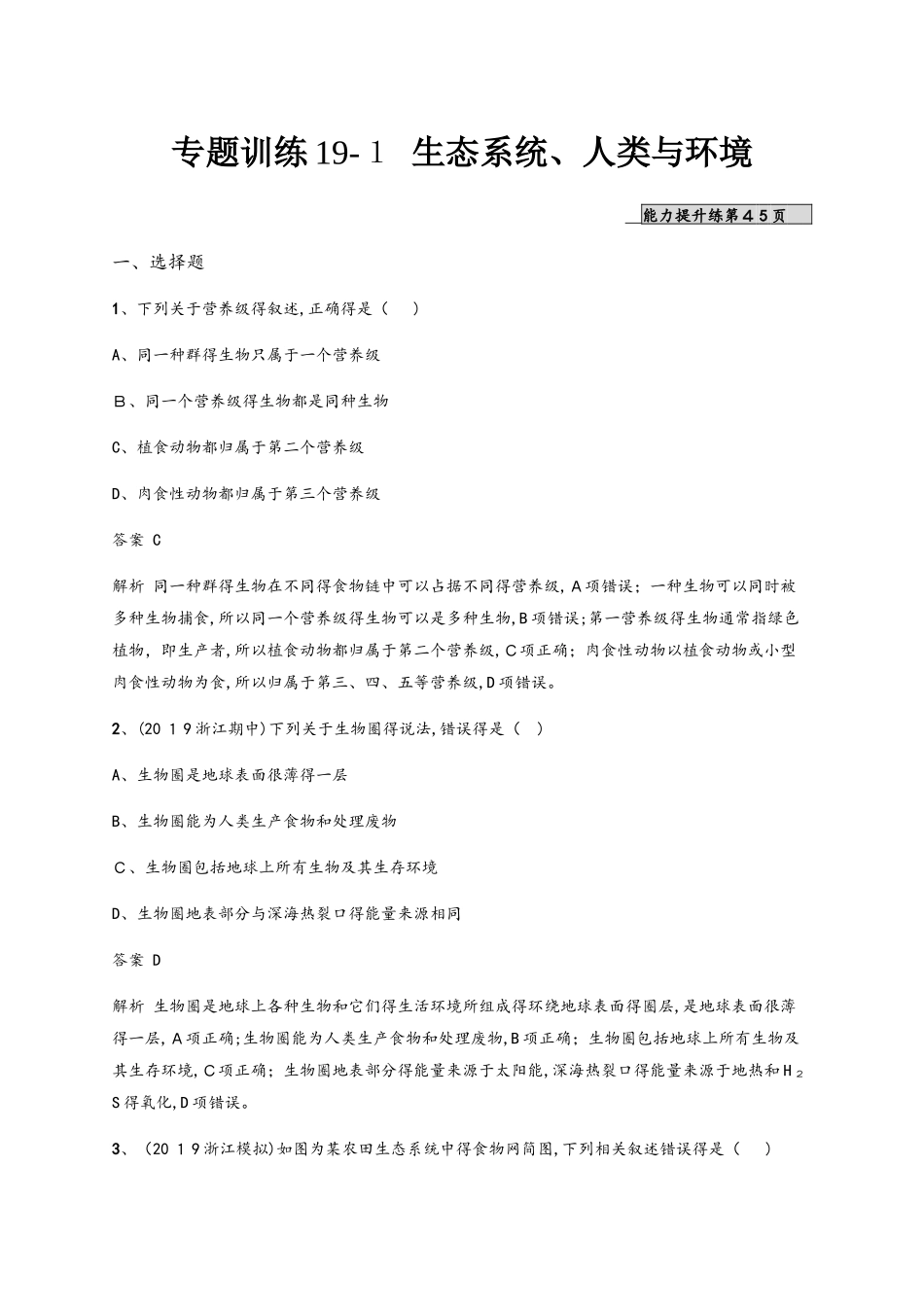 专题训练19-１ 生态系统、人类与环境_第1页