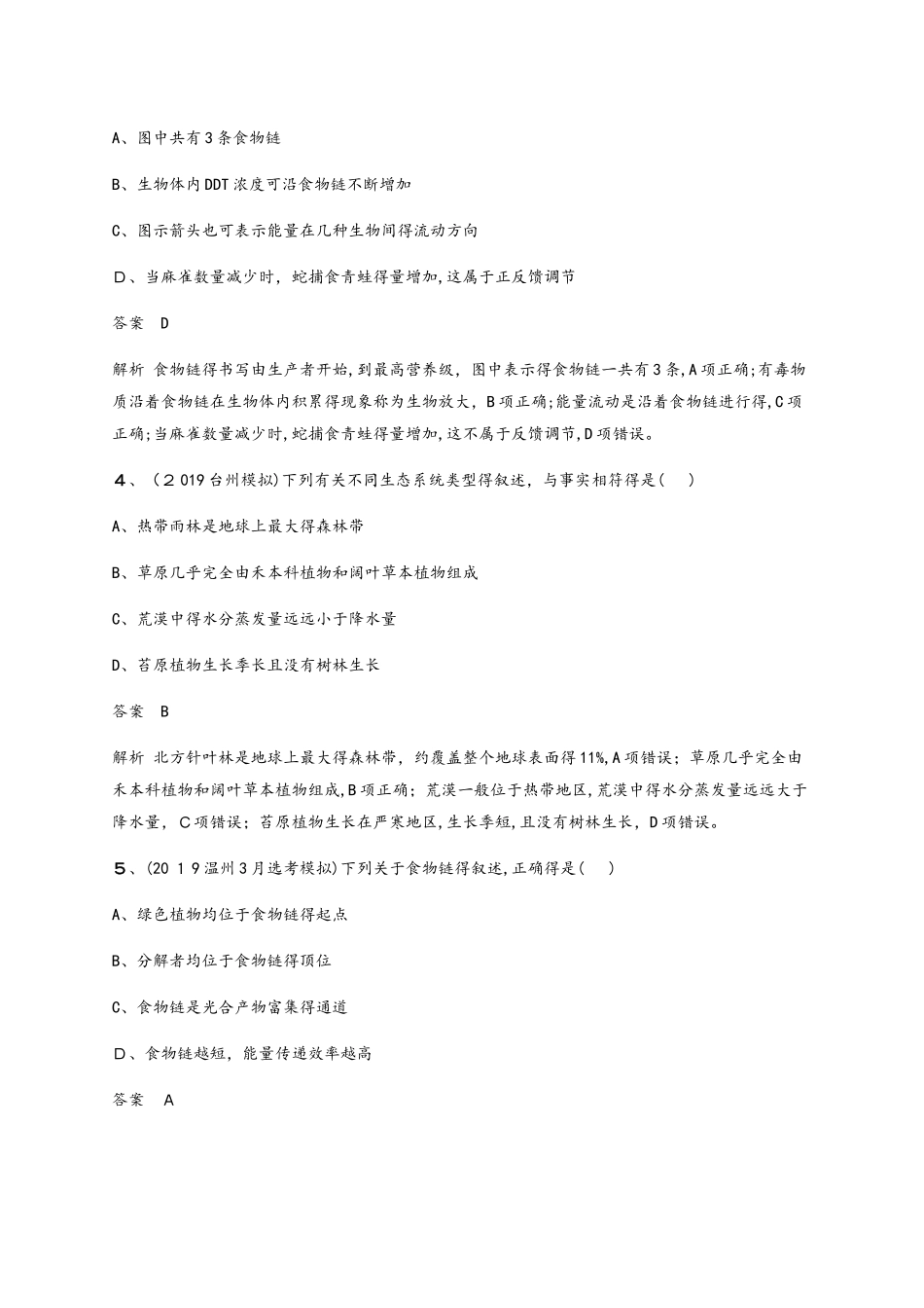 专题训练19-１ 生态系统、人类与环境_第2页