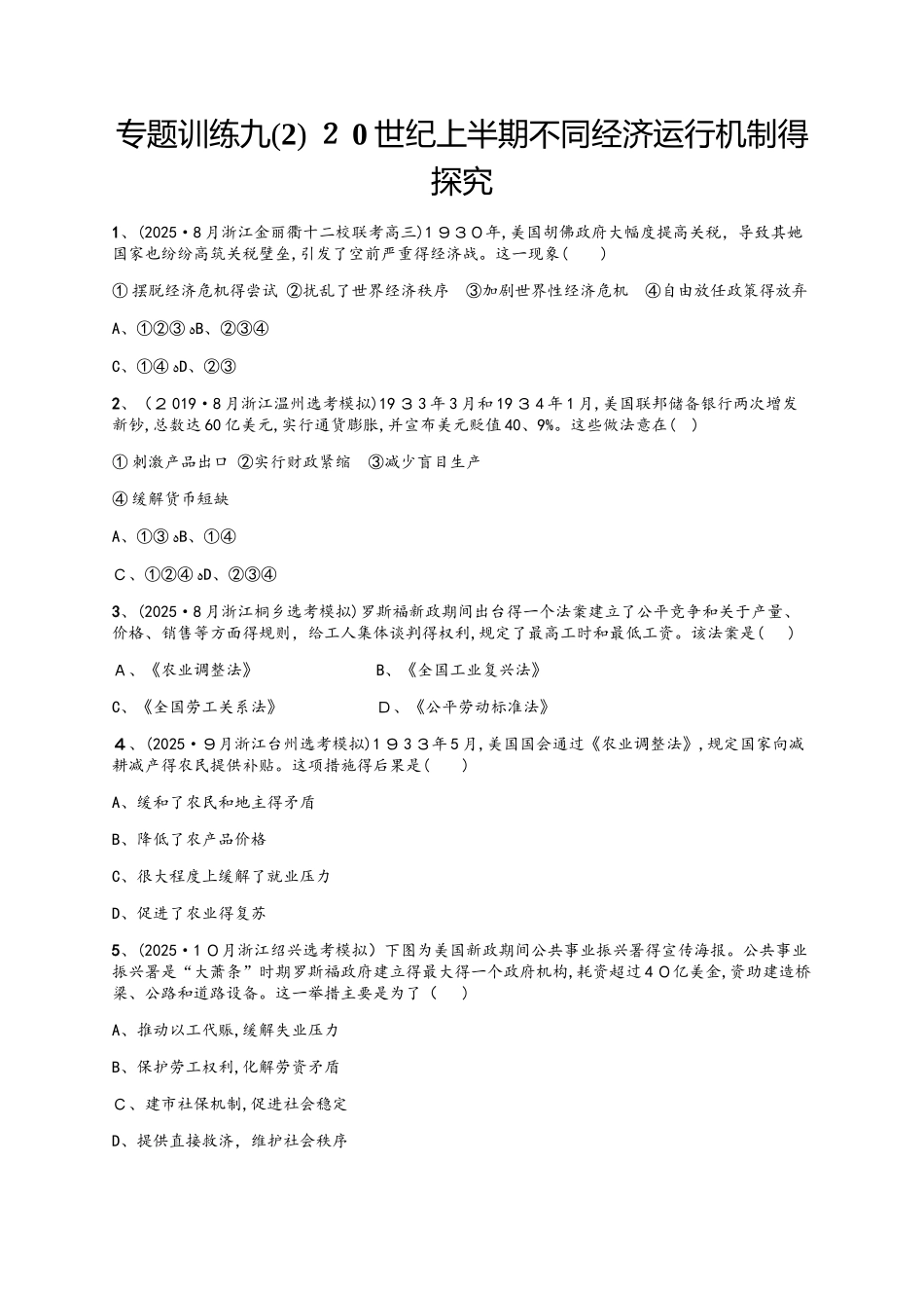 专题训练九 ２0世纪上半期不同经济运行机制得探索_第1页