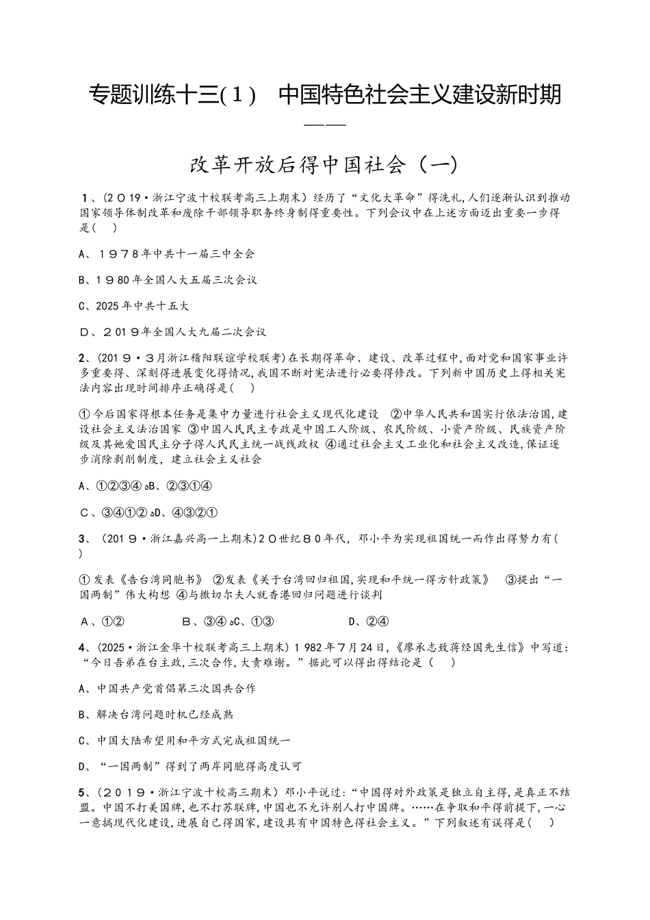 专题训练十三　中国特色社会主义建设新时期——_第1页