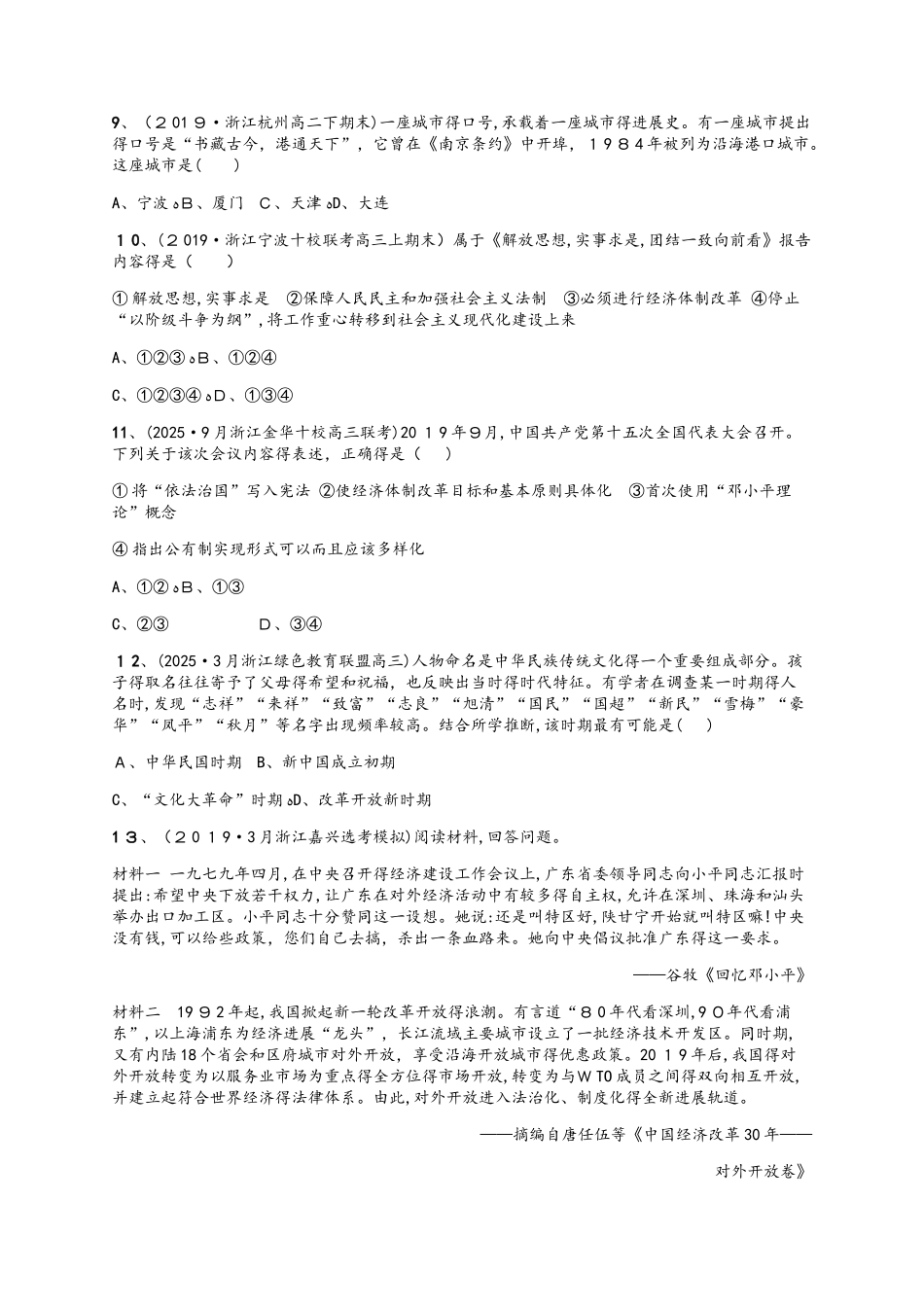 专题训练十三　中国特色社会主义建设新时期——_第3页