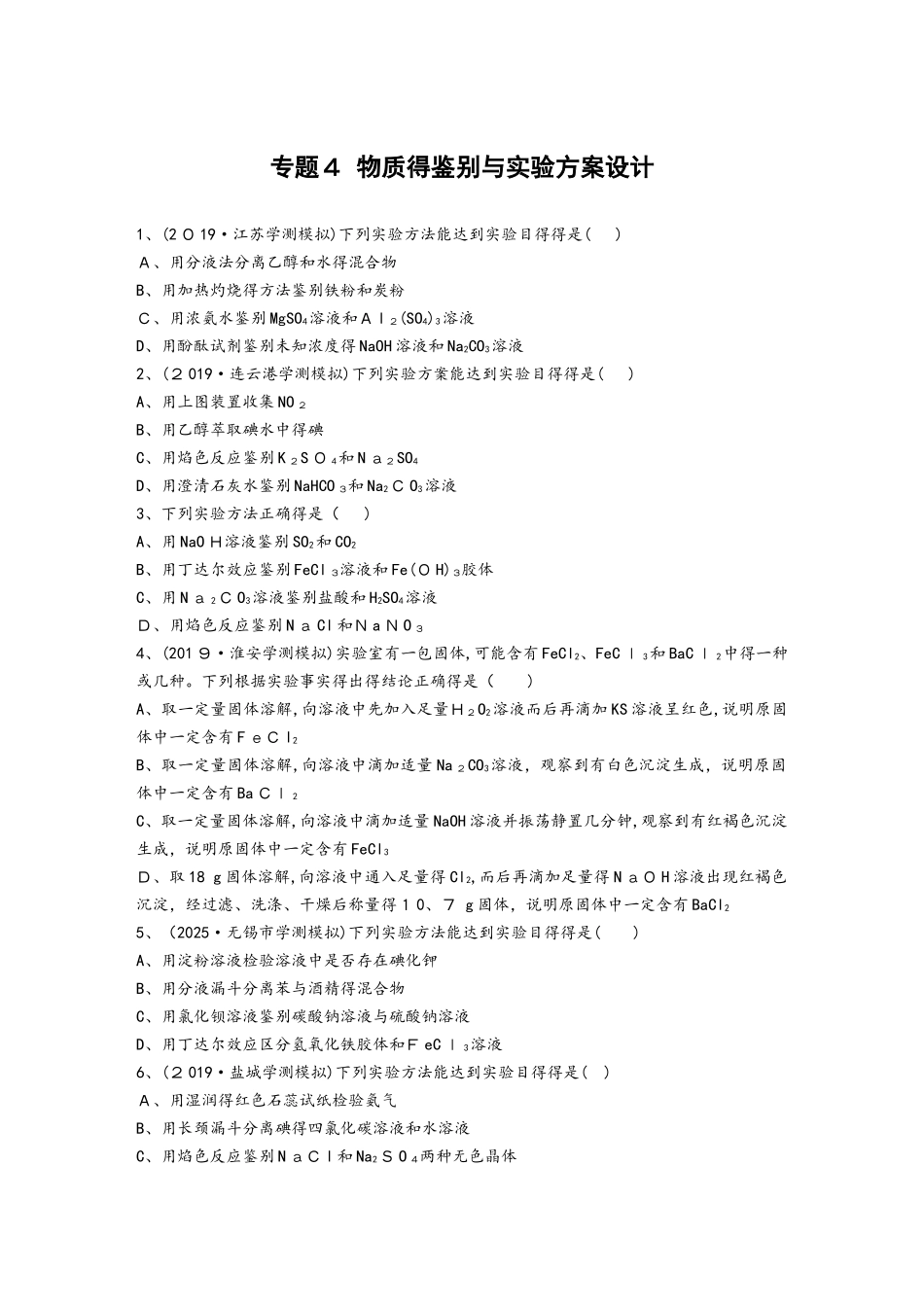 专题４ 物质得鉴别与实验方案设计_第1页