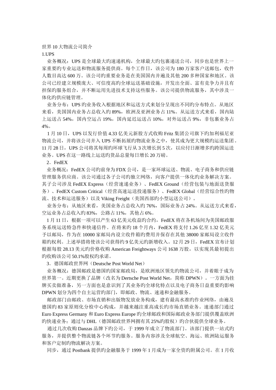 世界十大物流公司简介_第1页