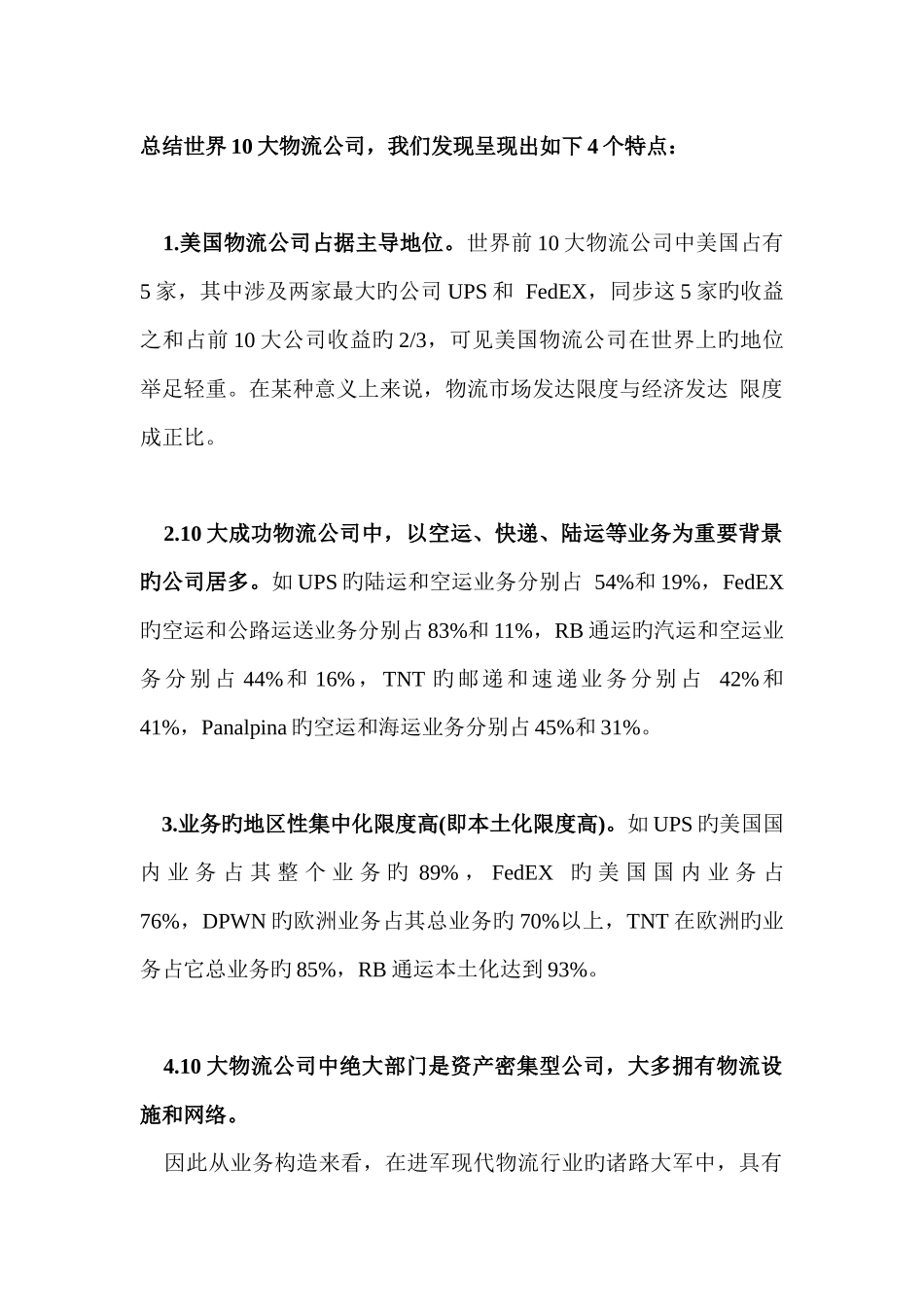 世界十大物流运营模式_第1页
