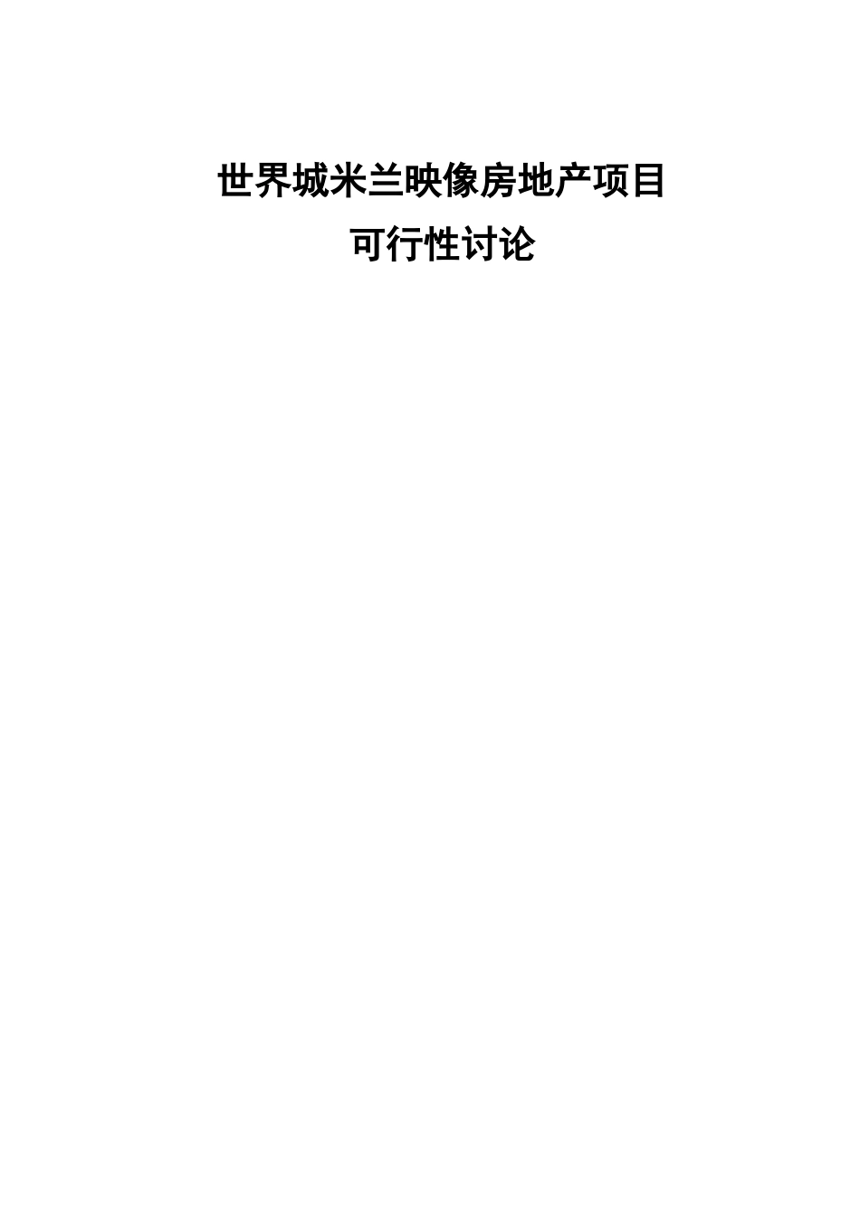 世界城米兰映象房地产项目可行性研究报告_第2页