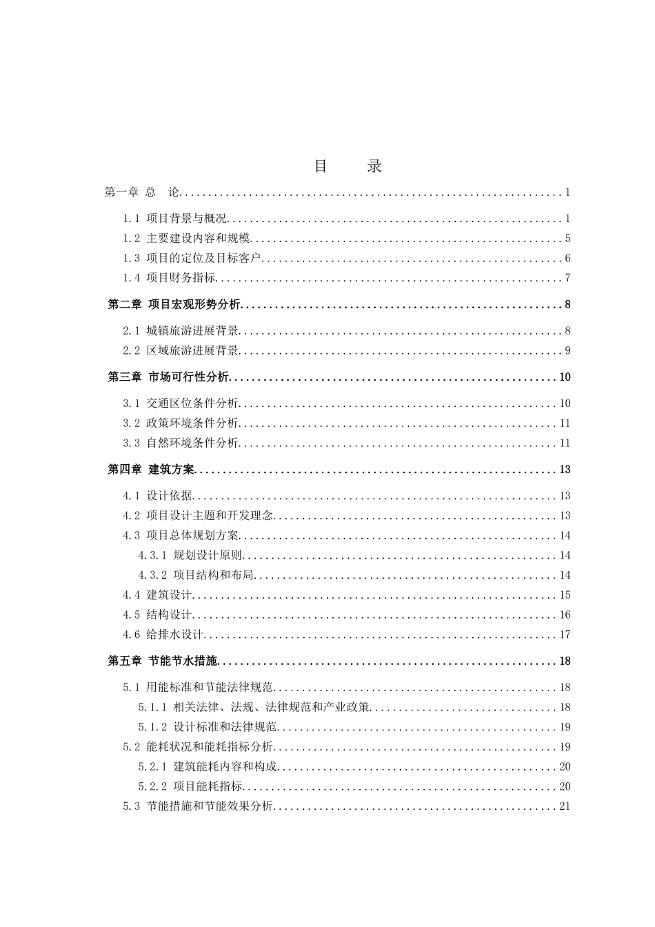 世界民居博览园项目可行性研究报告_第2页