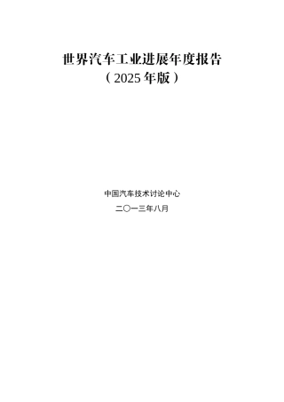世界汽车产业发展报告2025